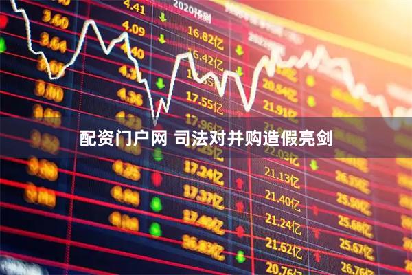 配资门户网 司法对并购造假亮剑